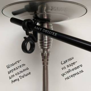 Кальян AMY DELUXE SS PLUS 05 Шлангодержатель в комплекте