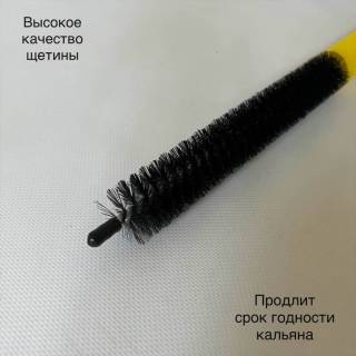 Ёршик для шахты кальяна 90 см