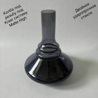 Колба для кальяна Matte Large 0030 купить в Харькове, Днепре, Киеве с доставкой по Украине