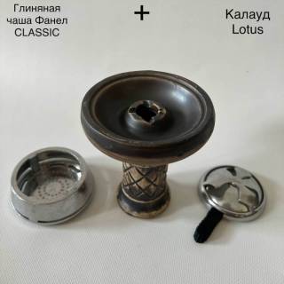 Набор чаша для кальяна Фанел Classic + калауд