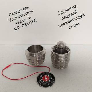 Кальян AMY DELUXE SS PLUS 05 Улавливатель жидкости