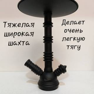 В кальяне шахта из пищевой нержавейки