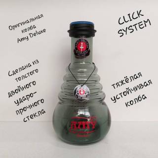 Кальян AMY DELUXE 690 R1 Click 9810 колба Amy