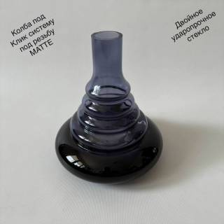 Колба для кальяна Matte под резьбу под клик систему 0022