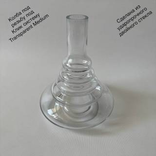 Колба для кальяна Medium Transparent 0022 для поклейки резьбы клик системы