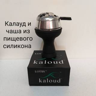 Кальян укомплектован калаудом