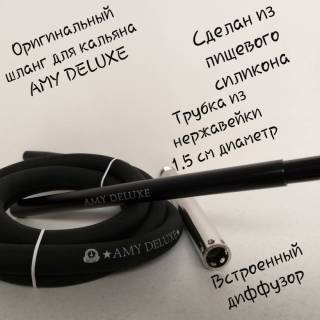 Кальян Amy Deluxe R2 038  3424 оригинальный силиконовый шланг