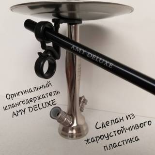 Кальян Amy Deluxe R2 038  3424 оригинальный шлангодержатель Amy Deluxe