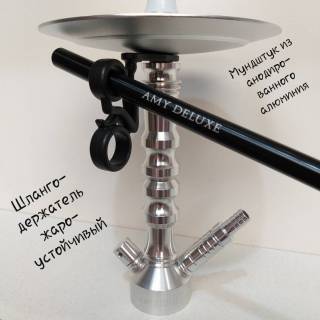 Кальян Amy Deluxe R2 070 Silver Click 556 Шлангодержатель