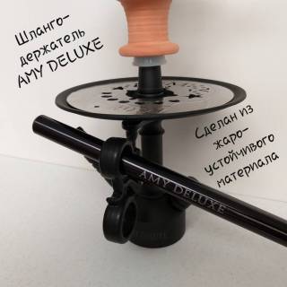 Кальян AMY DELUXE R3 071 Click SYSTEM 399