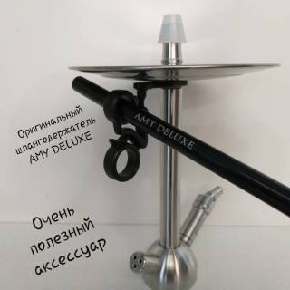 Кальян AMY DELUXE SS 13  R2 0130 шлангодержатель