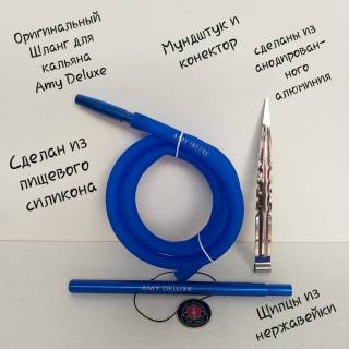 Кальян AMY DELUXE 027 Click 8188 силиконовый шланг