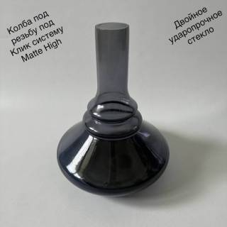 Колба для кальяна Matte Large 0030