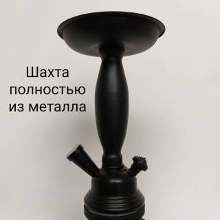 Шахта у кальяна полностью металическая