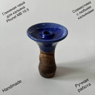 Чаша для кальяна Фанел MB 10-5