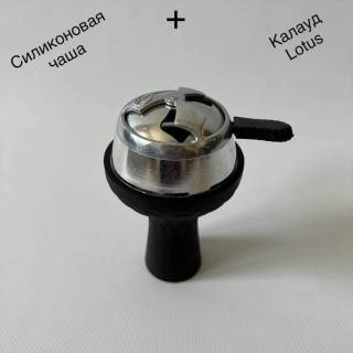 Силиконовая чаша + калауд 4013