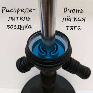 Кальян имеет распределитель возуха