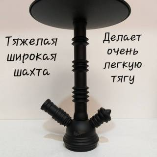 В кальяне шахта из пищевой нержавейки