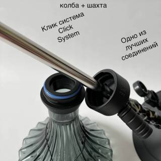 Клик система для кальяна 123.02