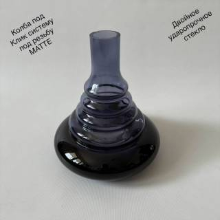 Колба для кальяна Matte под резьбу под клик систему 0022