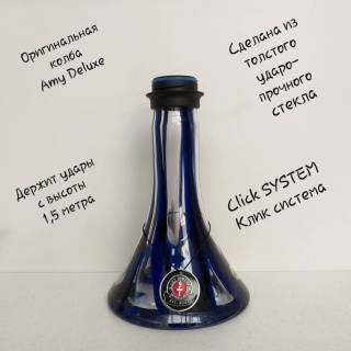 Кальян AMY DELUXE 027 Click 8188 оригинальная колба