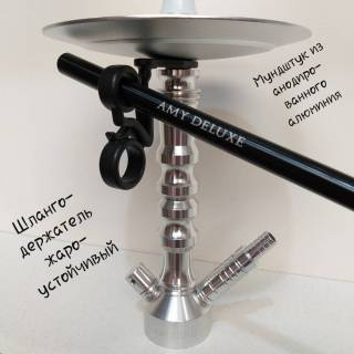 Кальян Amy Deluxe R2 070 Silver Click 556 Шлангодержатель
