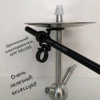 Кальян AMY DELUXE SS 13  R2 0130 шлангодержатель