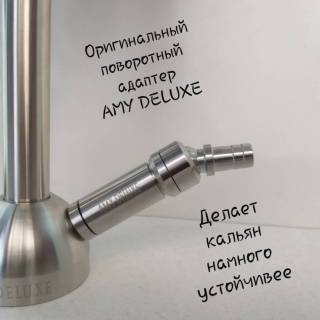 Кальян AMY DELUXE SS 13  R2 0130 шахта из нержавеющей стали