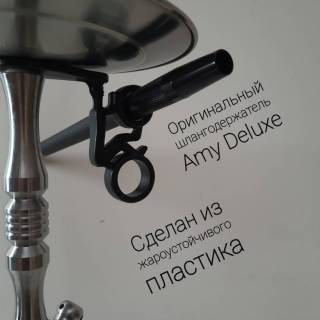 Кальян Amy Deluxe UNIO 002.02