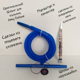 Кальян AMY DELUXE 027 Click 8188 силиконовый шланг