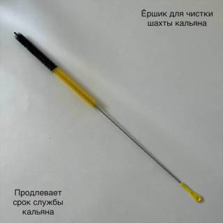 Ёршик для кальяна 95 см