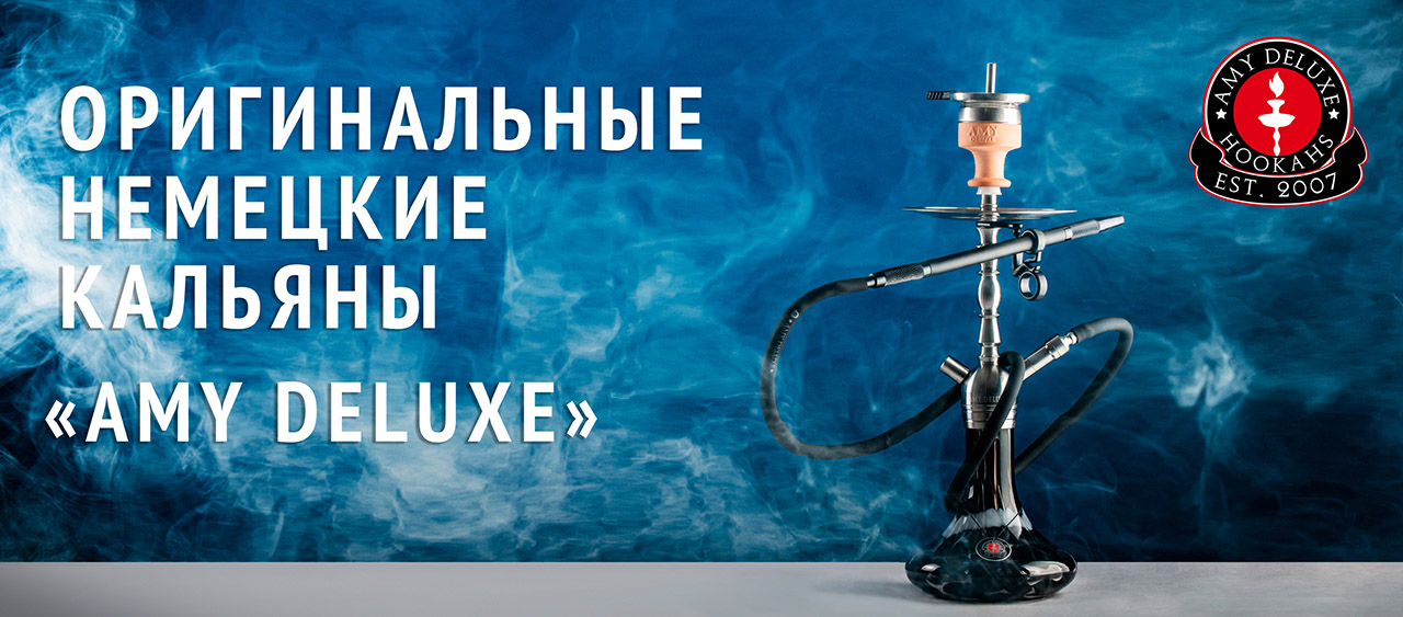Кальяны Amy Deluxe: немецкое качество в Украине
