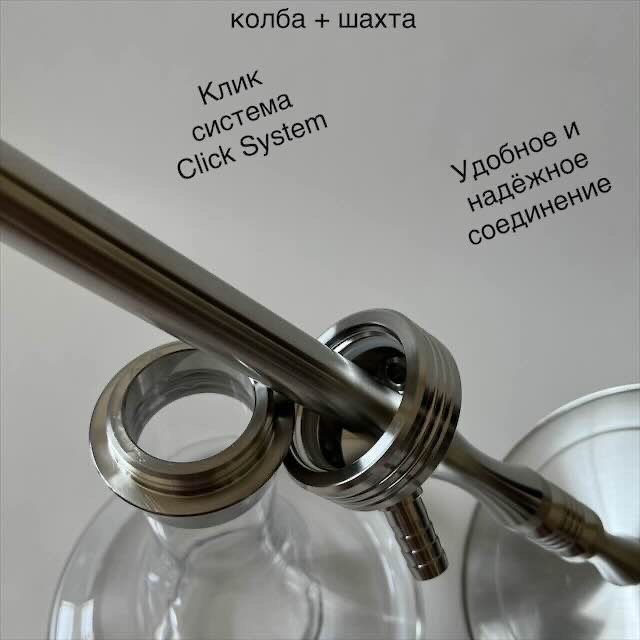 Клик система для кальяна UNIO 002.02 Самое надежное соединение 002.02