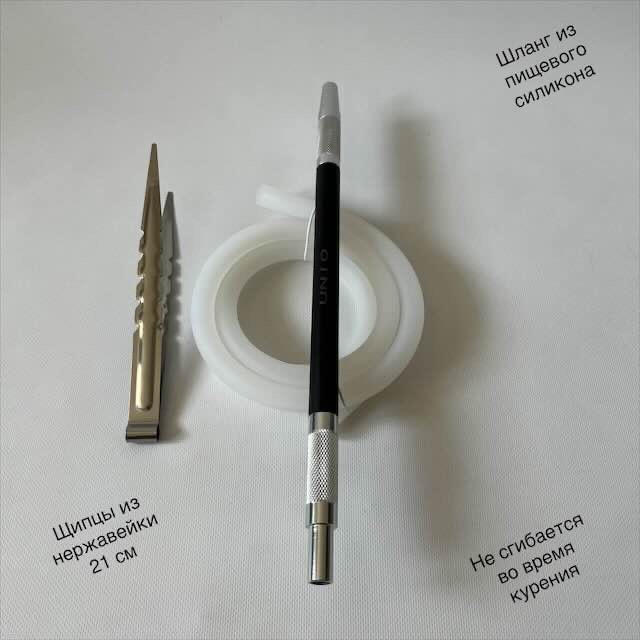 Шланг для кальяна UNIO 002.02 Абсолютно не сгибается во время курения 002.02