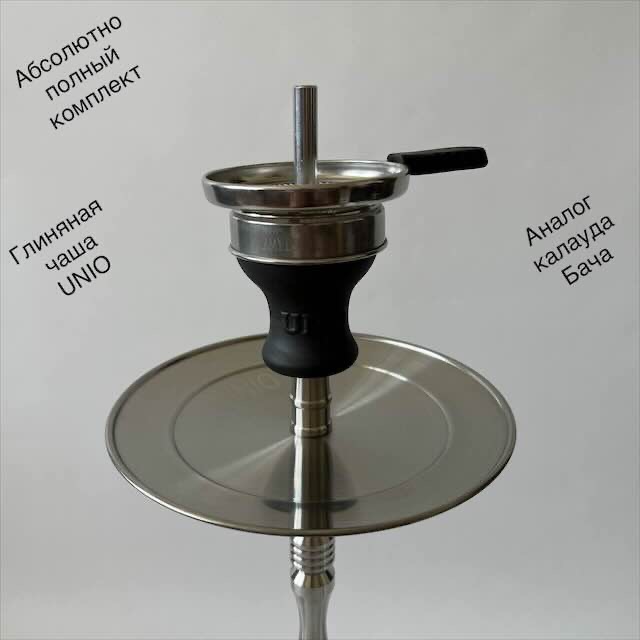 Чаша для кальяна UNIO 002.02 В комплекте чаша и аналог калауда 002.02