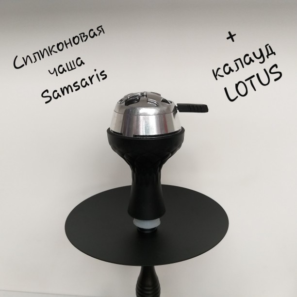 Калауд Lotus и силиконовая чаша идут в комплекте